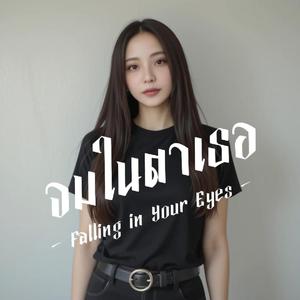 จมในตาเธอ Falling in Your Eyes