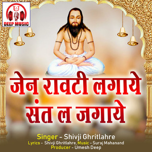 Jen Rawti Lagaye Sant La Jagaye (Chhattisgarhi Panthi Geet)