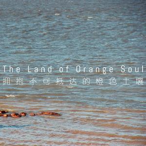 拥抱不可抵达的橙色土壤(EP Version)