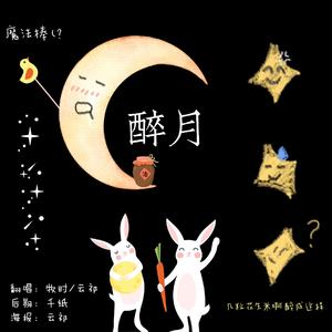 醉月（翻自 慕寒）