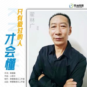 只有爱过的人才会懂（伴奏）