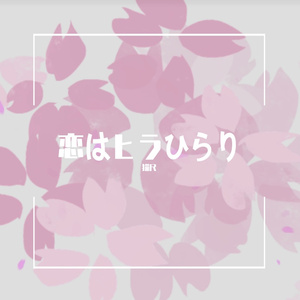 恋はヒラひらり
