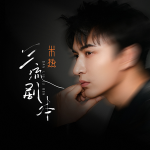 三流剧本