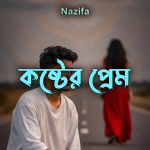 কষ্টের প্রেম