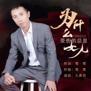 为什么受伤的总是女人