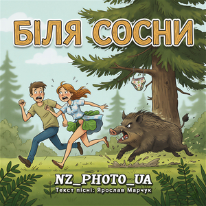 Біля сосни