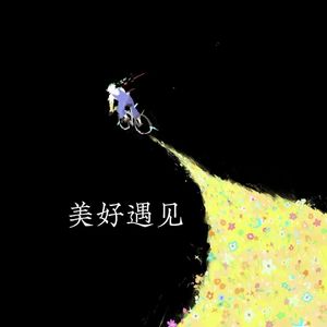 美好遇见