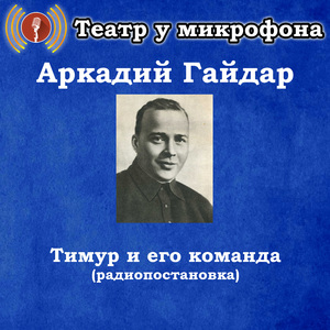 Тимур и его команда, часть 1