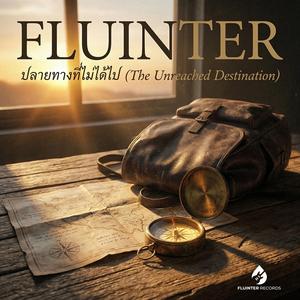 ปลายทางที่ไม่ได้ไป (The Unreached Destination)