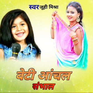 बेटी आँचल सम्भाल