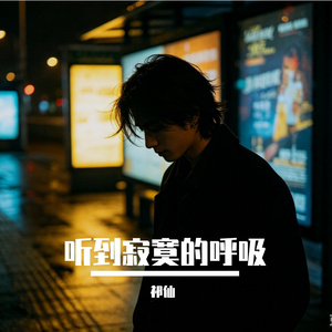 静音呼吸