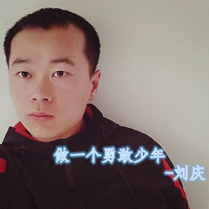 做一个勇敢少年
