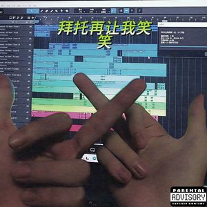 拜托让我再笑一次