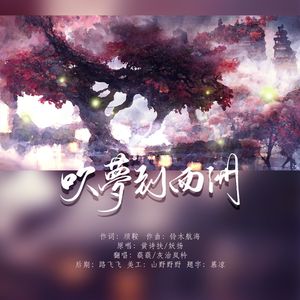 吹梦到西州【神仙 DUET】