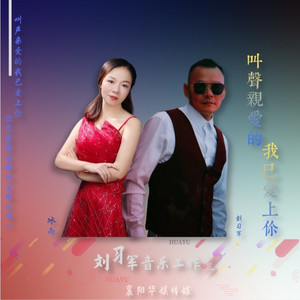 叫声亲爱的我已爱上你 (对唱版)