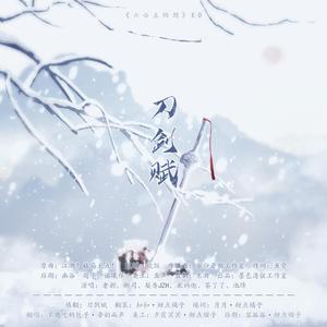 刀剑赋——《六公主的剑》ED