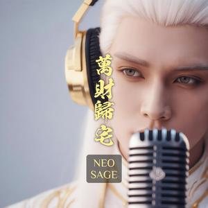 萬財歸宅 (All money back my home)