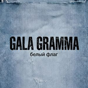 Белый флаг