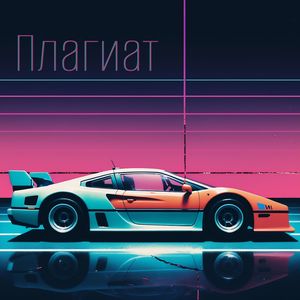Плагиат