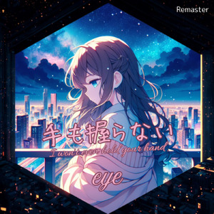 手も握らない (2026 Remaster)