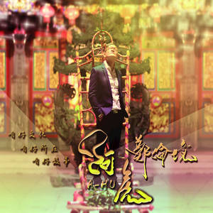 阮心会在远远仔所在陪伴你