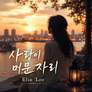 사랑이 머문 자리