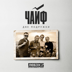 Две подружки (Любэ 35. Всё опять начинается. Трибьют)