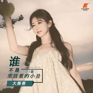 谁不是生活里的小丑 (DJ版)
