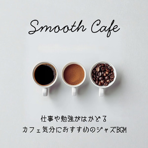 カフェ気分 -おしゃれBGM-