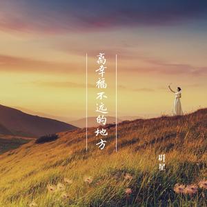 离幸福不远的地方