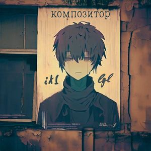 Композитор