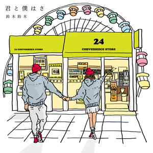 君と僕はさ (ASMR ver.)