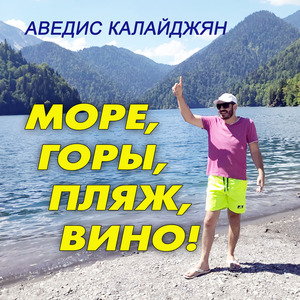 Море, Горы, Пляж, Вино!