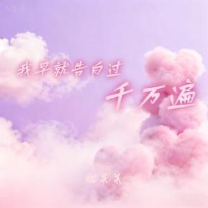 我早就告白过千万遍