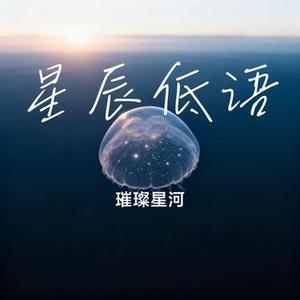星辰低语