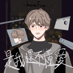 是我还不懂爱