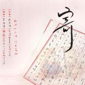 寄——《狐妖小红娘》竹业篇ED（翻自 JMJ）