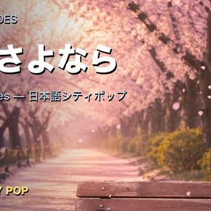 桜のさよなら
