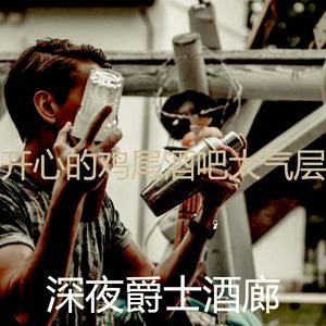 柔和的吧台时刻