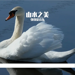 山水之美-整曲