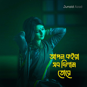 আপন কইরা সব দিলাম তোরে