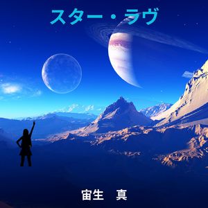 スター・ラヴ