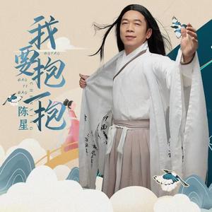 我要抱一抱（陈星演唱）