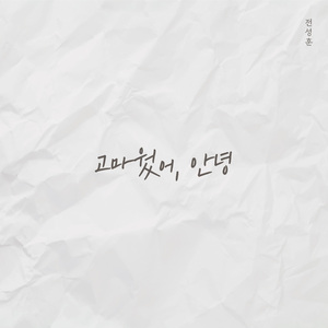 고마웠어, 안녕