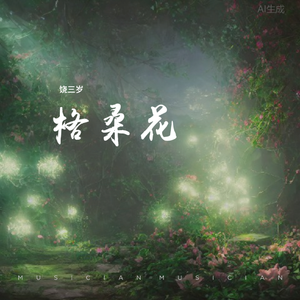格桑花 伴奏