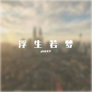 浮生若梦