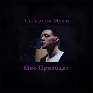 Мне приходят