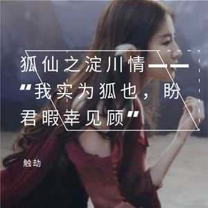 狐仙之淀川情