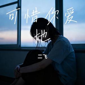 可惜你爱她 (Cover 晨儿)