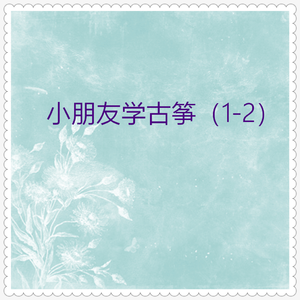 我是一颗甜甜果 (古筝独奏)